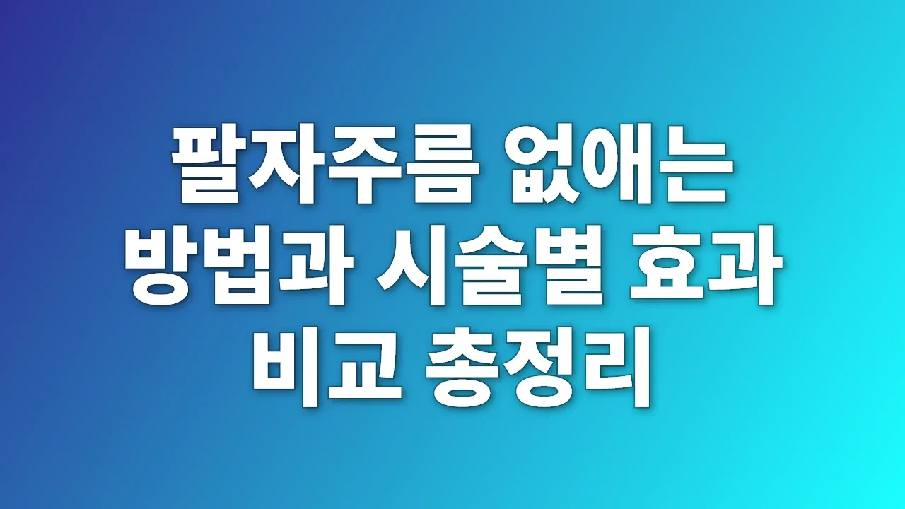 팔자주름 없애는 방법과 시술별 효과 비교 총정리